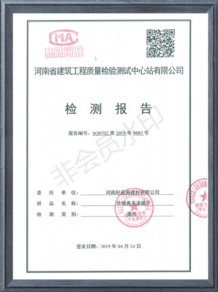 外墻真石漆膩?zhàn)訖z測報告